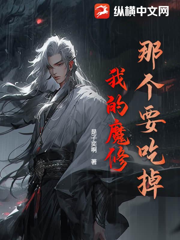 �Ǹ�Ҫ�Ե��ҵ�ħ��