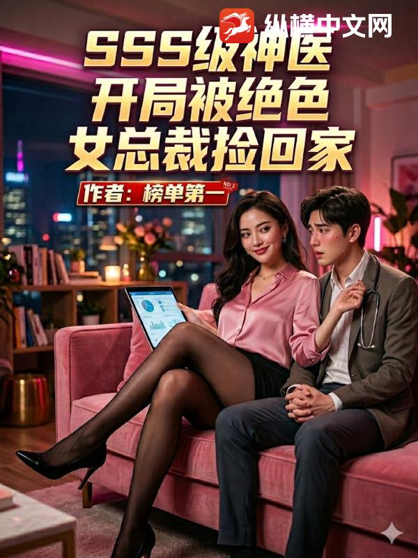 SSS����ҽ�����ֱ���ɫŮ�ܲü�ؼ�